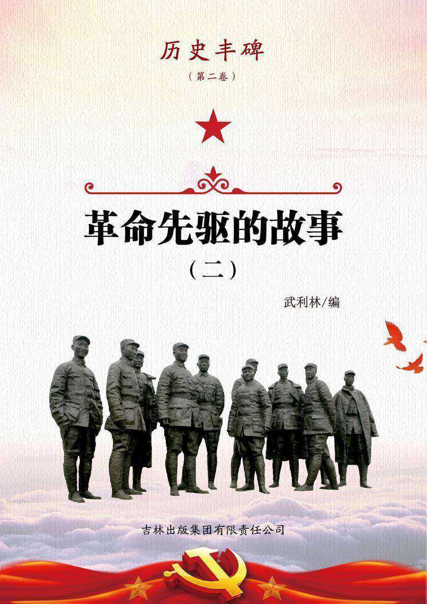革命先驱的故事2