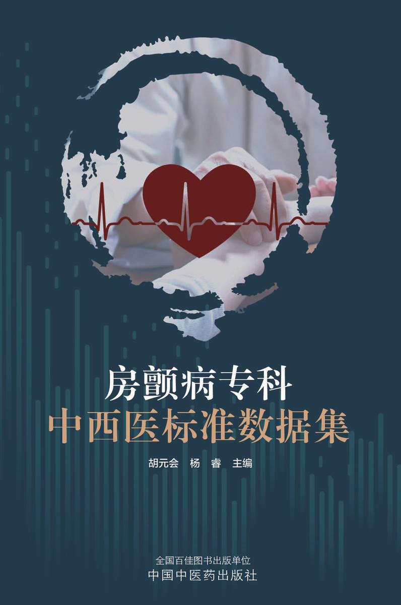 房颤病专科中西医标准数据集