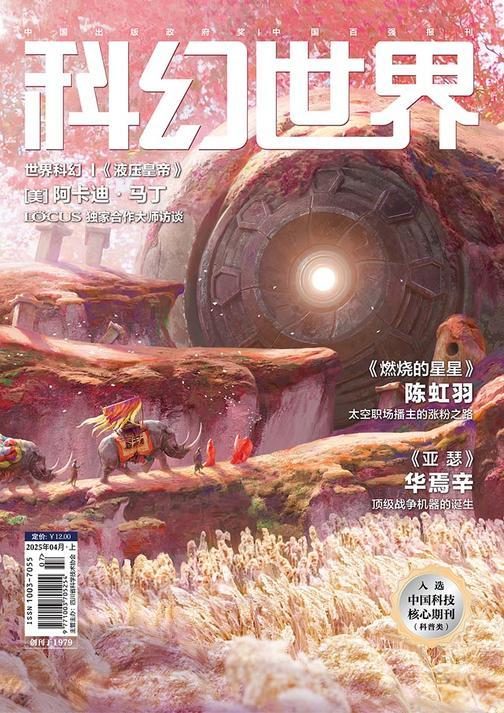 《科幻世界》2025年4期(电子杂志)