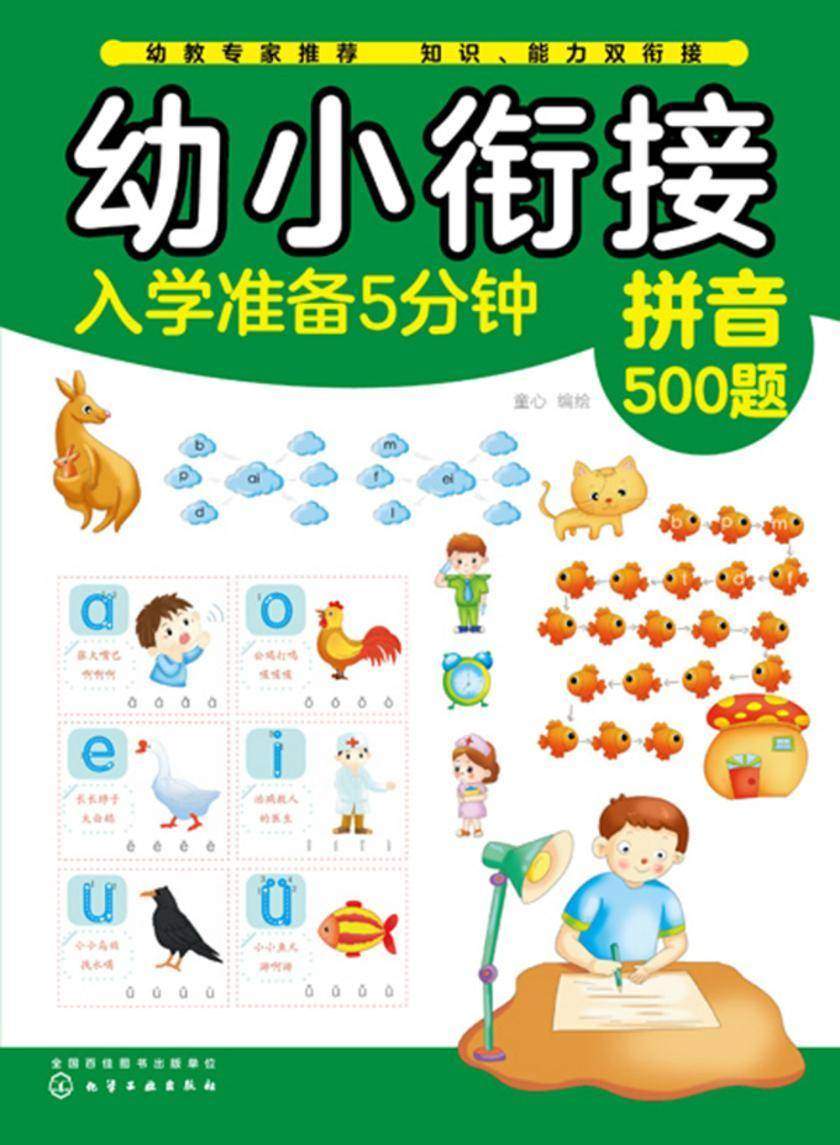 幼小衔接入学准备5分钟——拼音500题