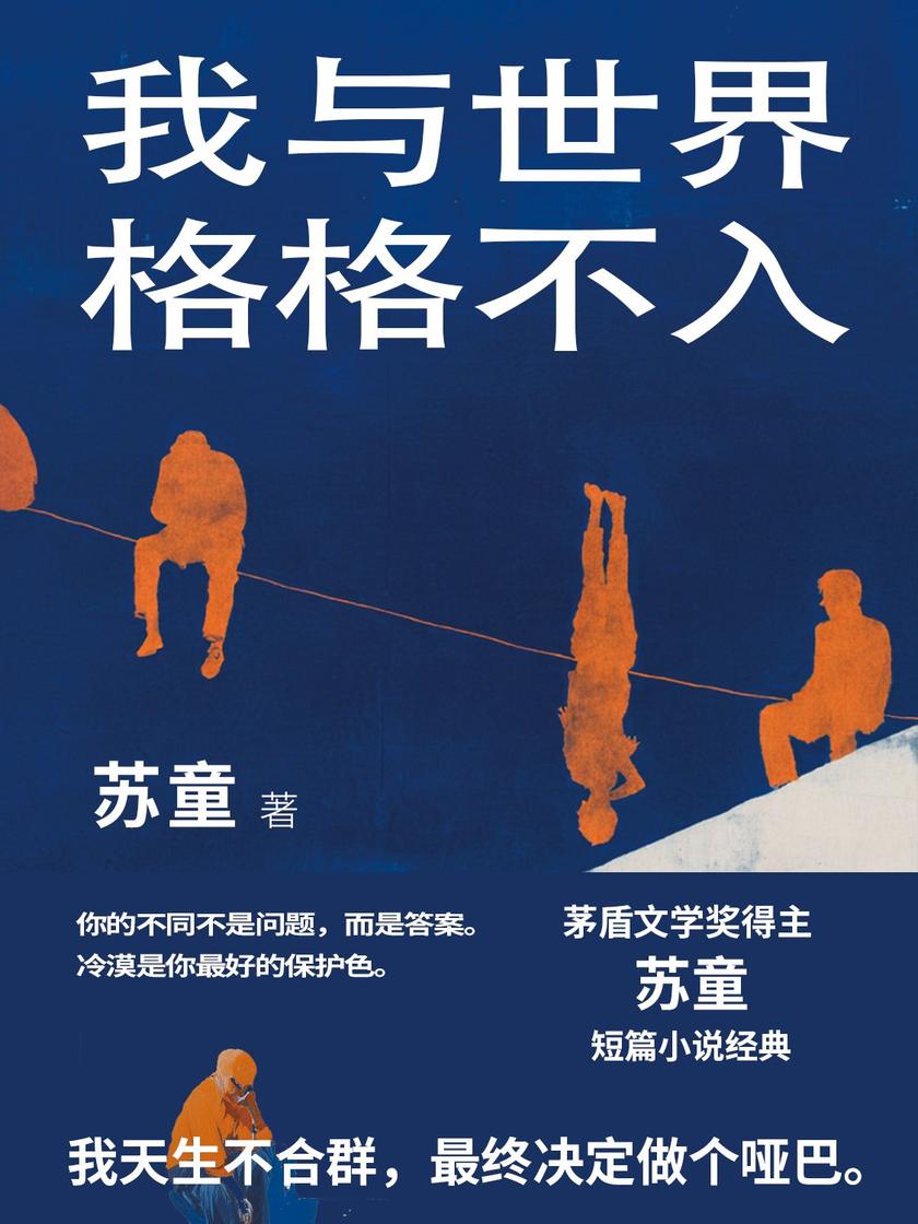 我与世界格格不入