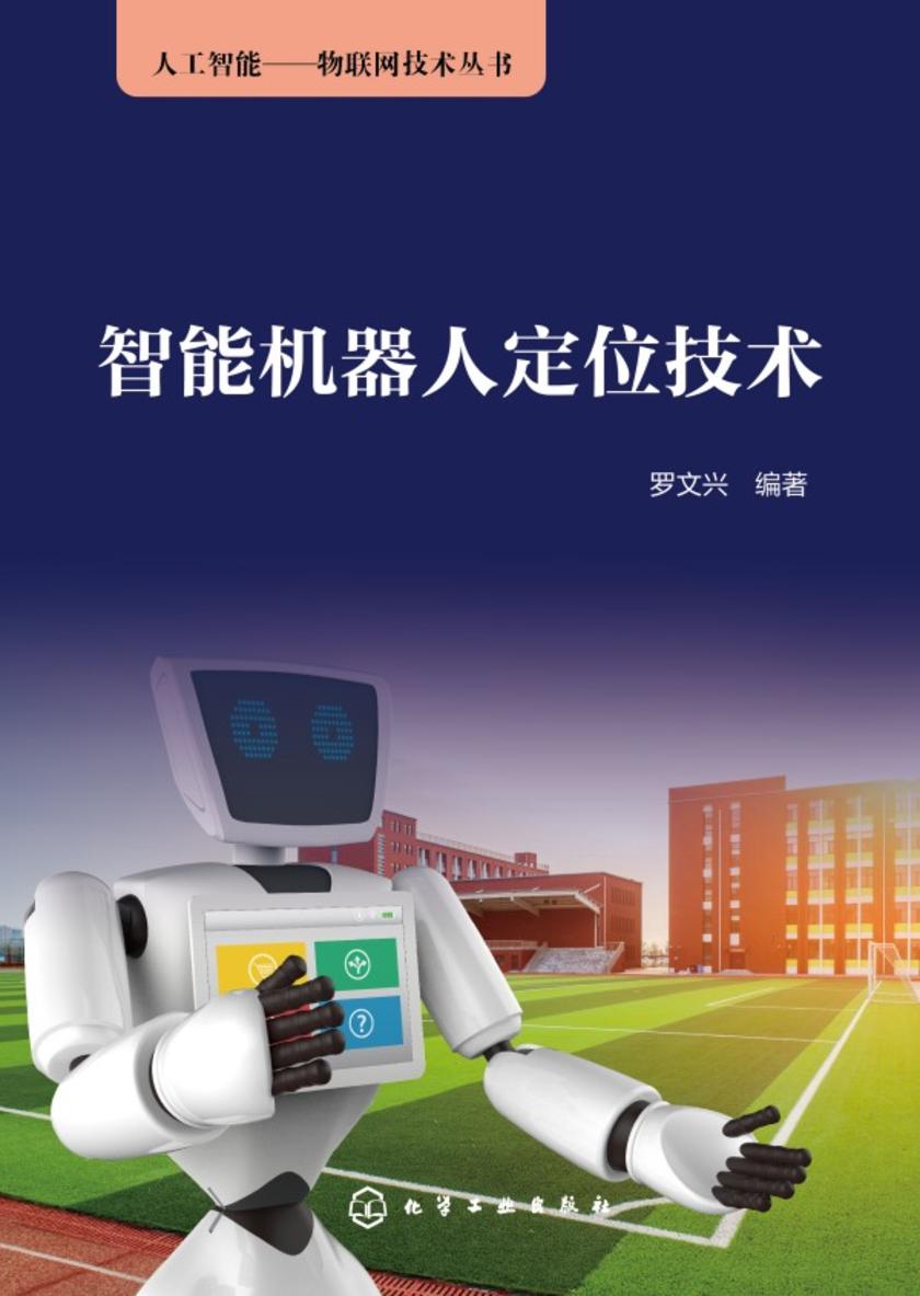 人工智能——物联网技术丛书--智能机器人定位技术