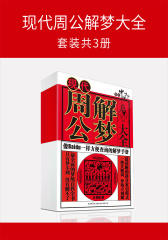 现代周公解梦大全(套装共3册)