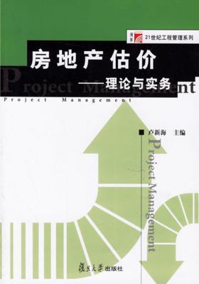 房地产估价——理论与实务(仅适用PC阅读)