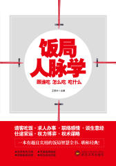 饭局人脉学