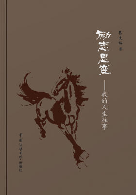 励志思变——我的人生往事