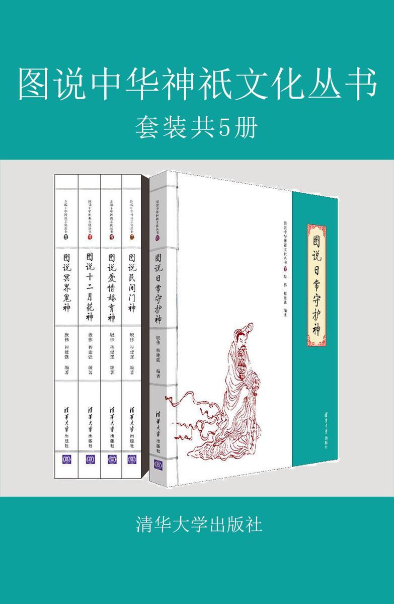图说中华神祇文化丛书(套装共5册)
