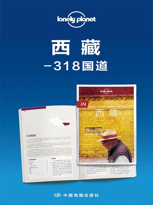 Lonely Planet孤独星球：西藏-318国道