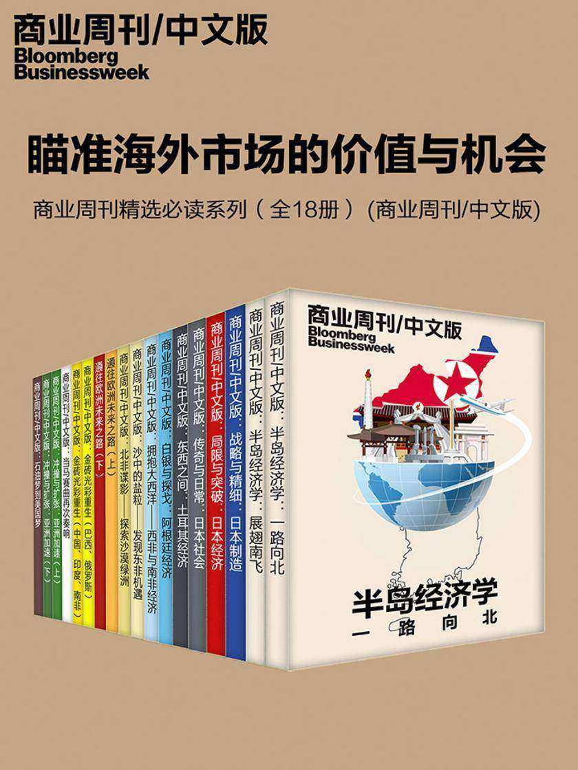 瞄准海外市场的价值与机会——商业周刊精选系列(全18册) (商业周刊/中文版)