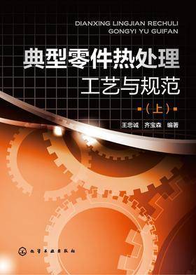 典型零件热处理工艺与规范(上)