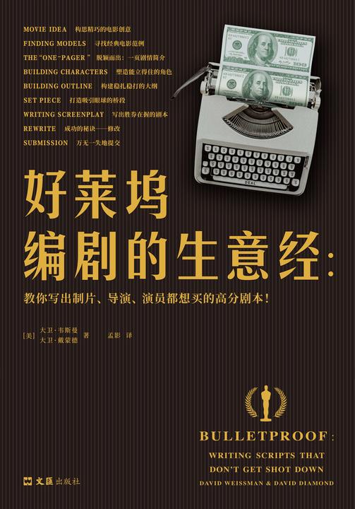 好莱坞编剧的生意经 : 教你写出制片、导演、演员都想买的高分剧本!