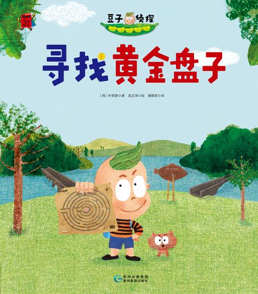 104-豆子侦探系列-寻找黄金盘子-03