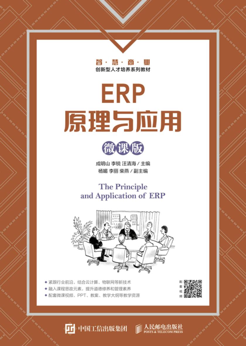 ERP原理与应用(微课版)