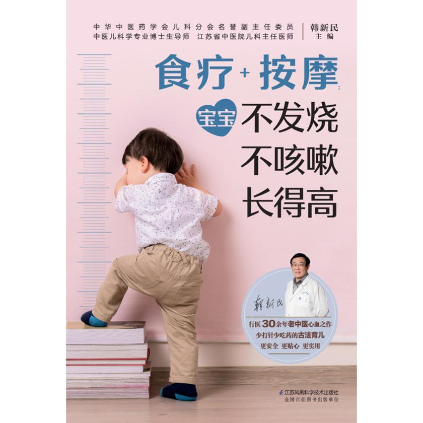 食疗+按摩:宝宝不发烧 不咳嗽 长得高