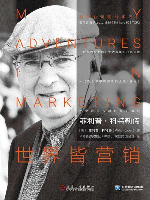 菲利普·科特勒传:世界皆营销