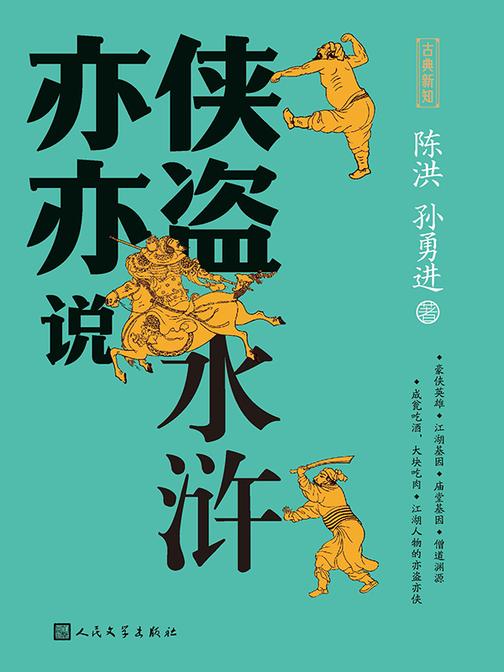 亦侠亦盗说水浒