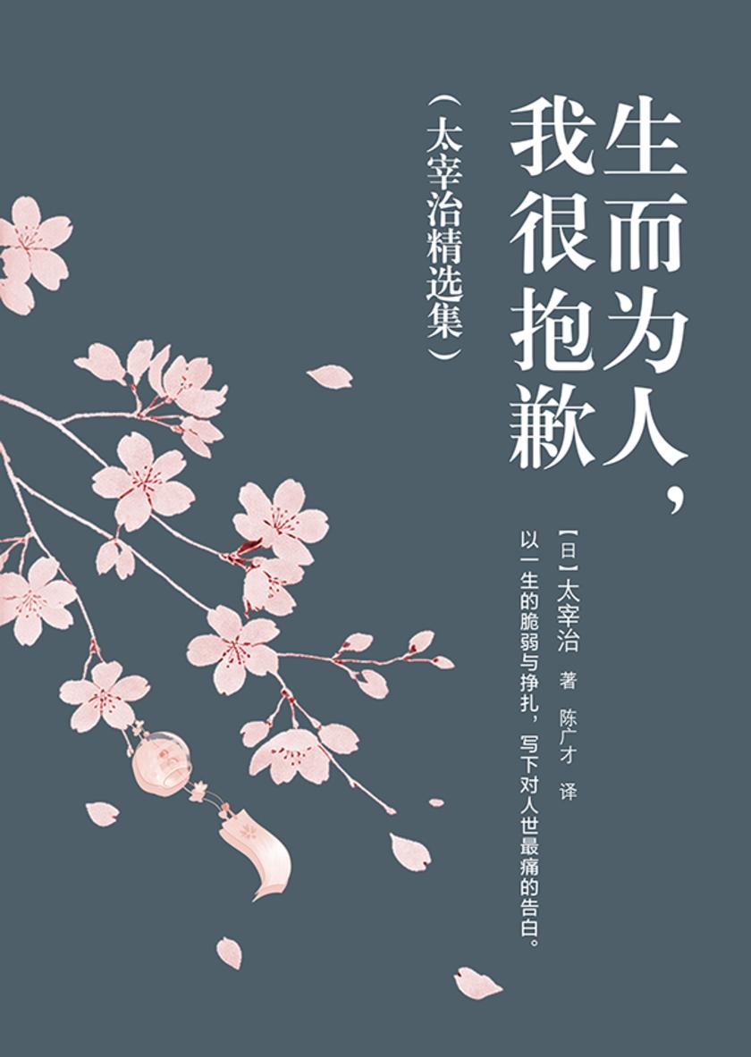 生而为人,我很抱歉(太宰治精选集)