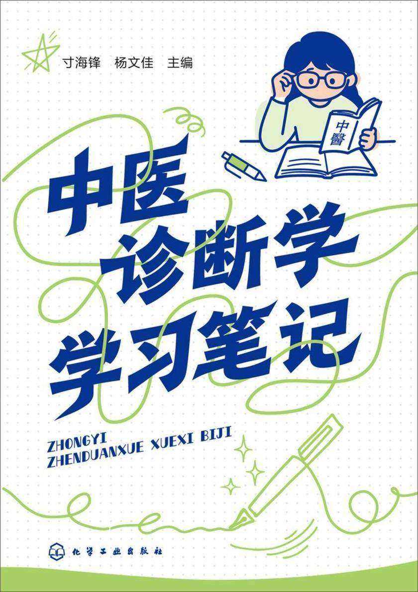 中医诊断学学习笔记