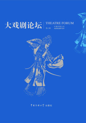 大戏剧论坛(第六辑)