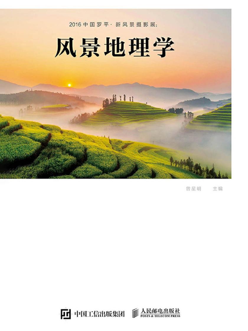 2016中国罗平·新风景摄影展:风景地理学