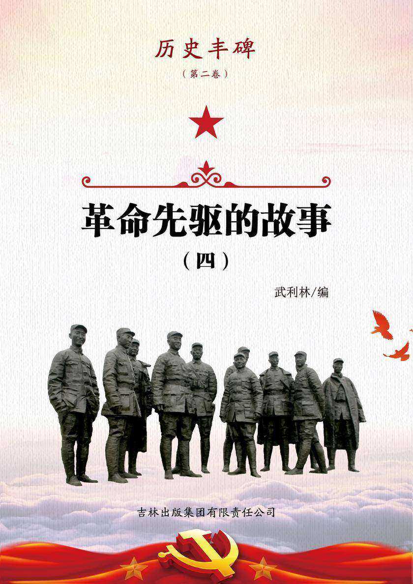 革命先驱的故事4