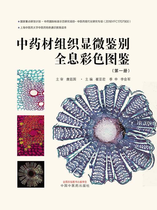 中药材组织显微鉴别全息彩色图鉴. *册
