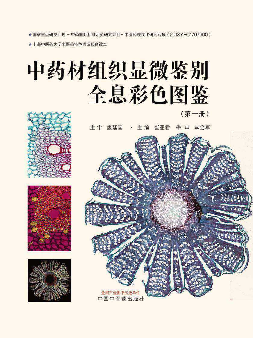 中药材组织显微鉴别全息彩色图鉴. *册