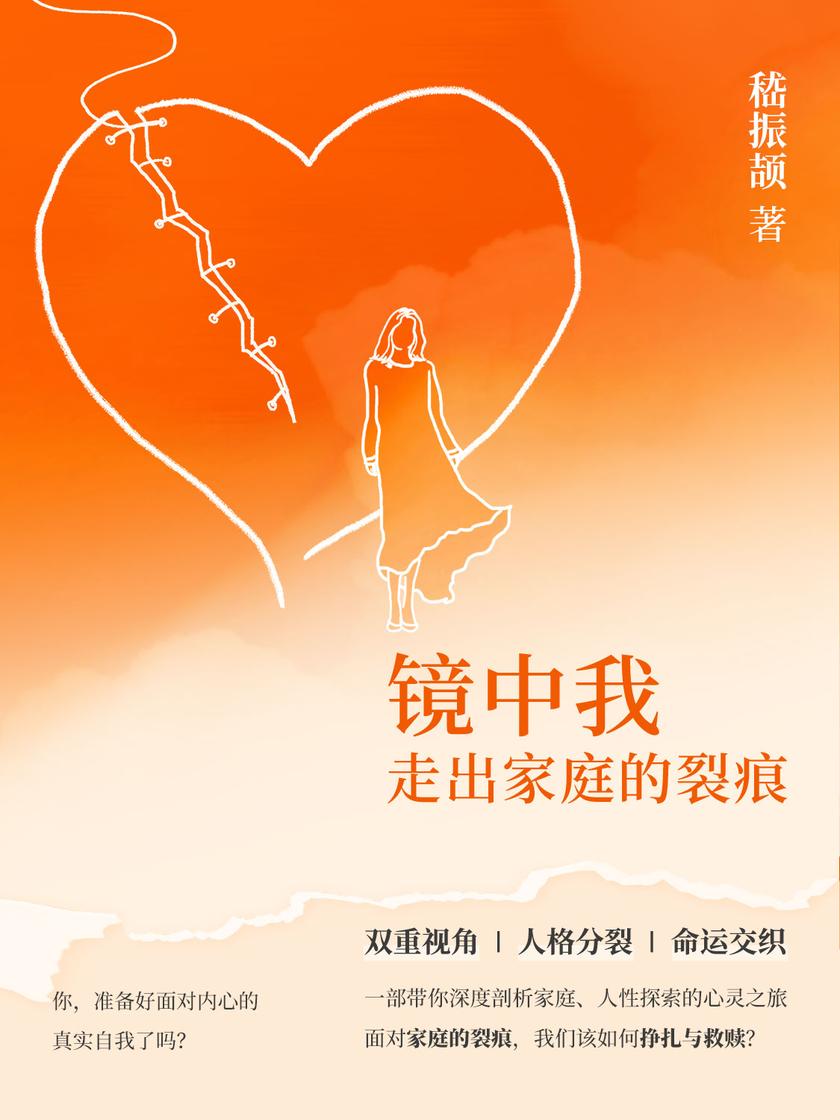 镜中我:走出家庭的裂痕
