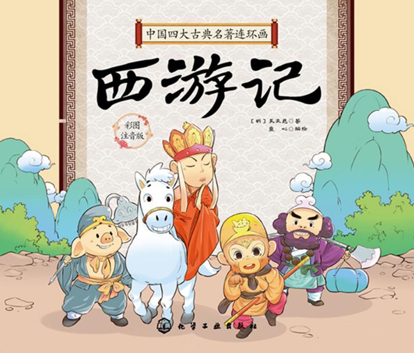 中国四大古典名著连环画--西游记