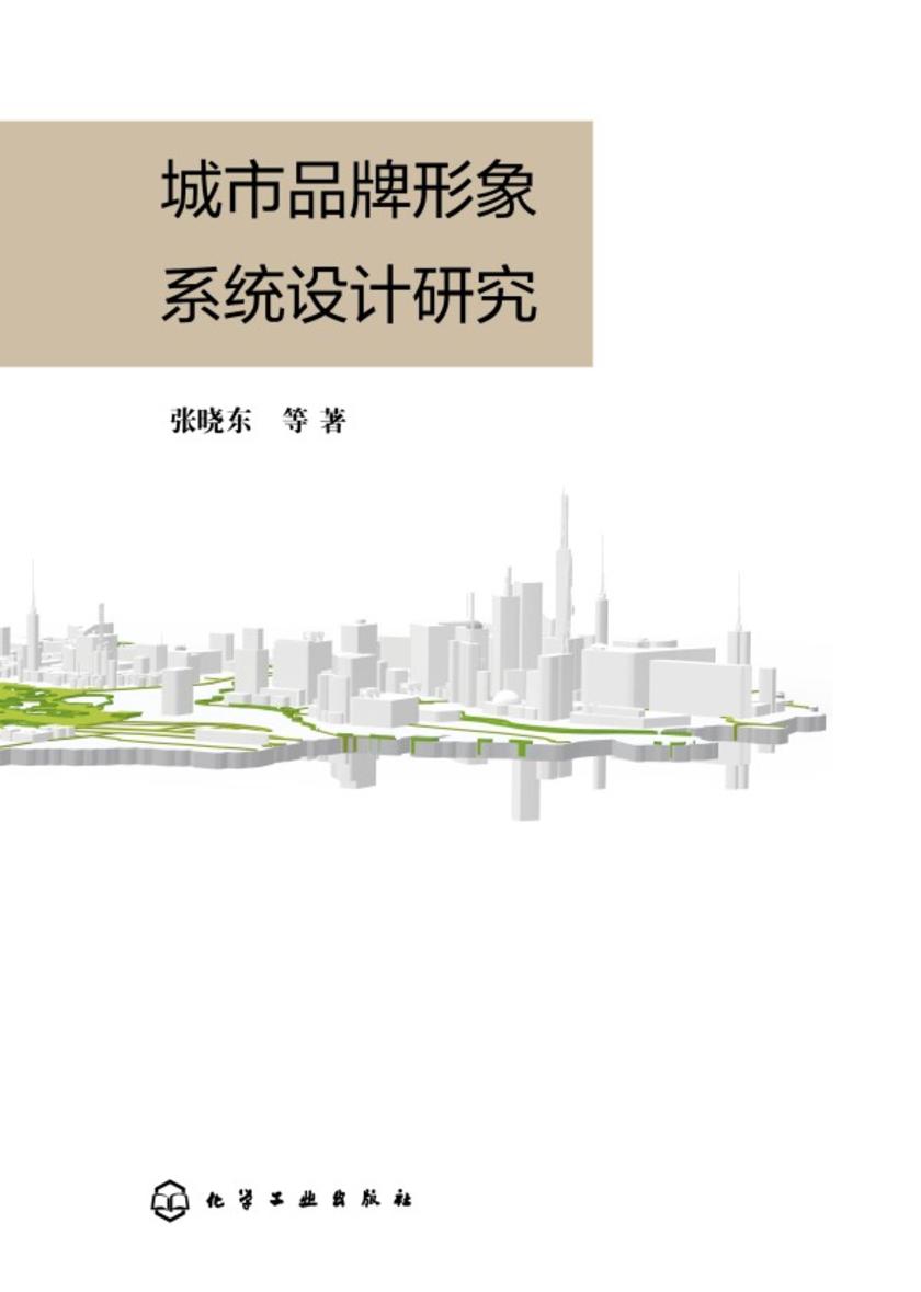 城市品牌形象系统设计研究