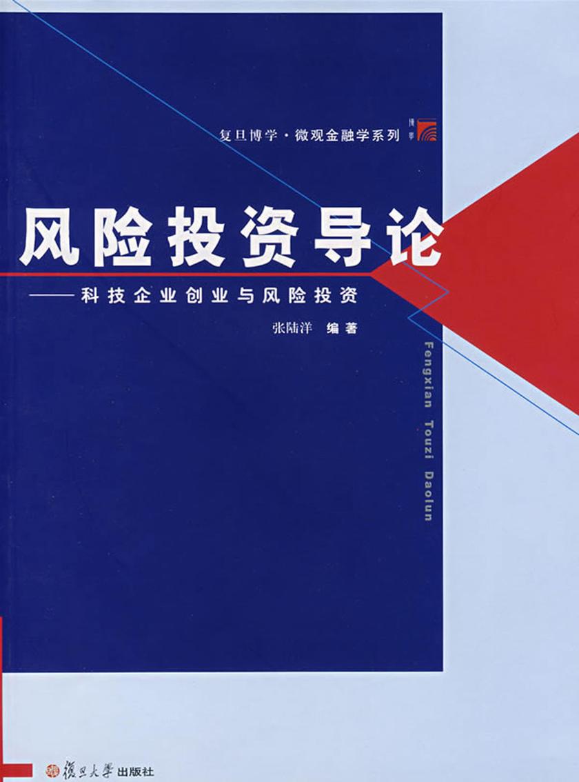 风险投资导论——科技企业创业与风险投资