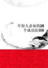 年轻人必知的28个成功法则6