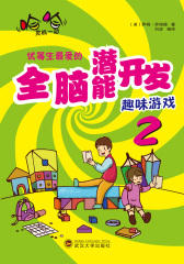 哈哈，灵机一动：优等生 爱的全脑潜能开发趣味游戏2