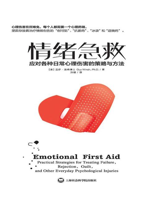情绪急救:应对各种日常心理伤害的策略与方法