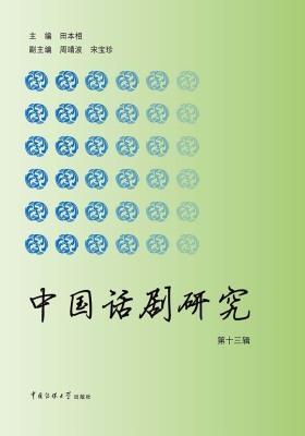 中国话剧研究(第十三辑)