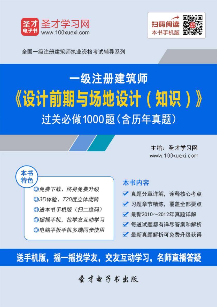 2018年一级建筑师《设计前期与场地设计（知识）》过关必做1000题（含历年真题）