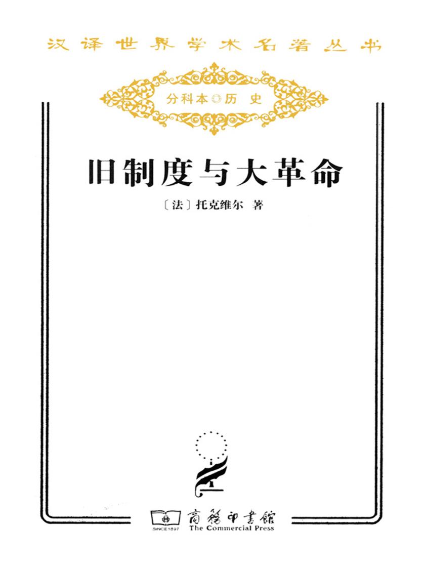 旧制度与大革命