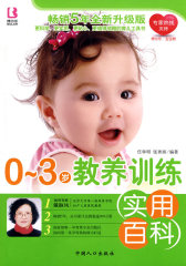0-3岁教养训练实用百科(试读本)