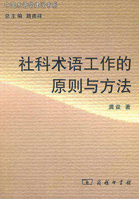 社科术语工作的原则与方法(试读本)