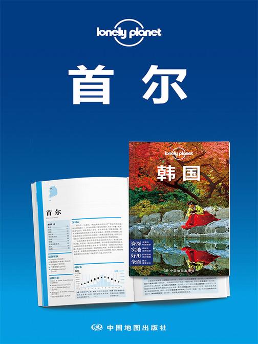 Lonely Planet孤独星球：首尔