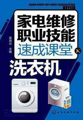 家电维修职业技能速成课堂·洗衣机