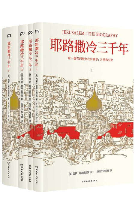 耶路撒冷三千年