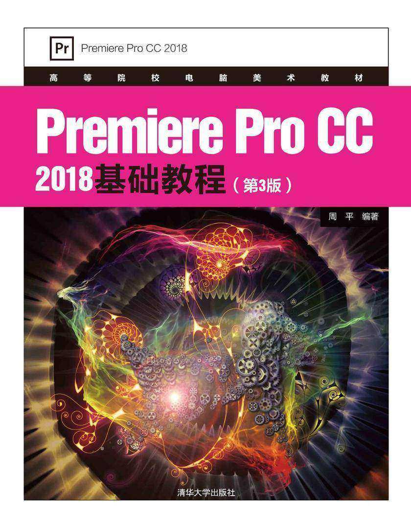 Premiere Pro CC 2018基础教程(第3版)