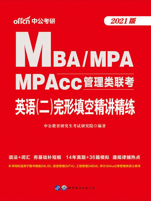 中公2021MBA、MPA、MPAcc管理类联考英语(二)完形填空精讲精练