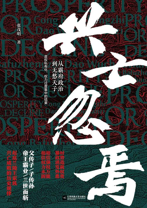 兴亡忽焉：从霸府政治到无愁天子(当当独家首发。作死的王朝，政权私有化、权力过度集中，起底兰陵王家庭覆灭的历史规律)