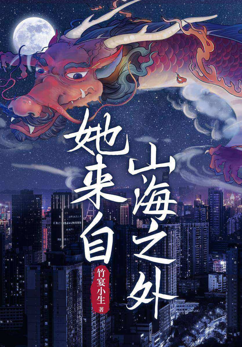 她来自山海之外