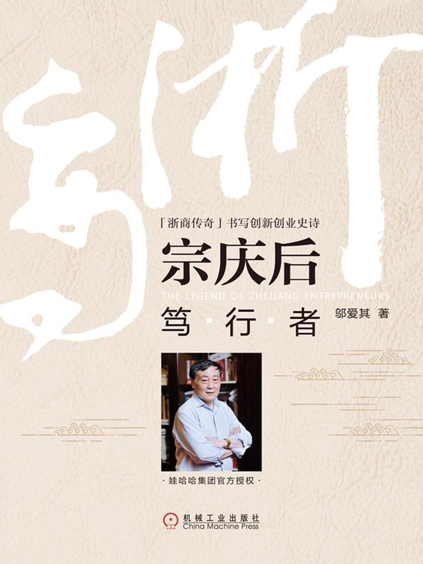 宗庆后:笃行者