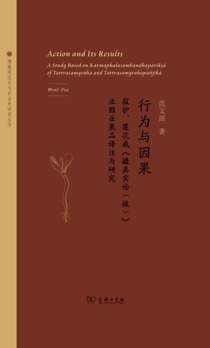 行为与因果:寂护、莲华戒《摄真实论(疏)》业因业果品译注与研究