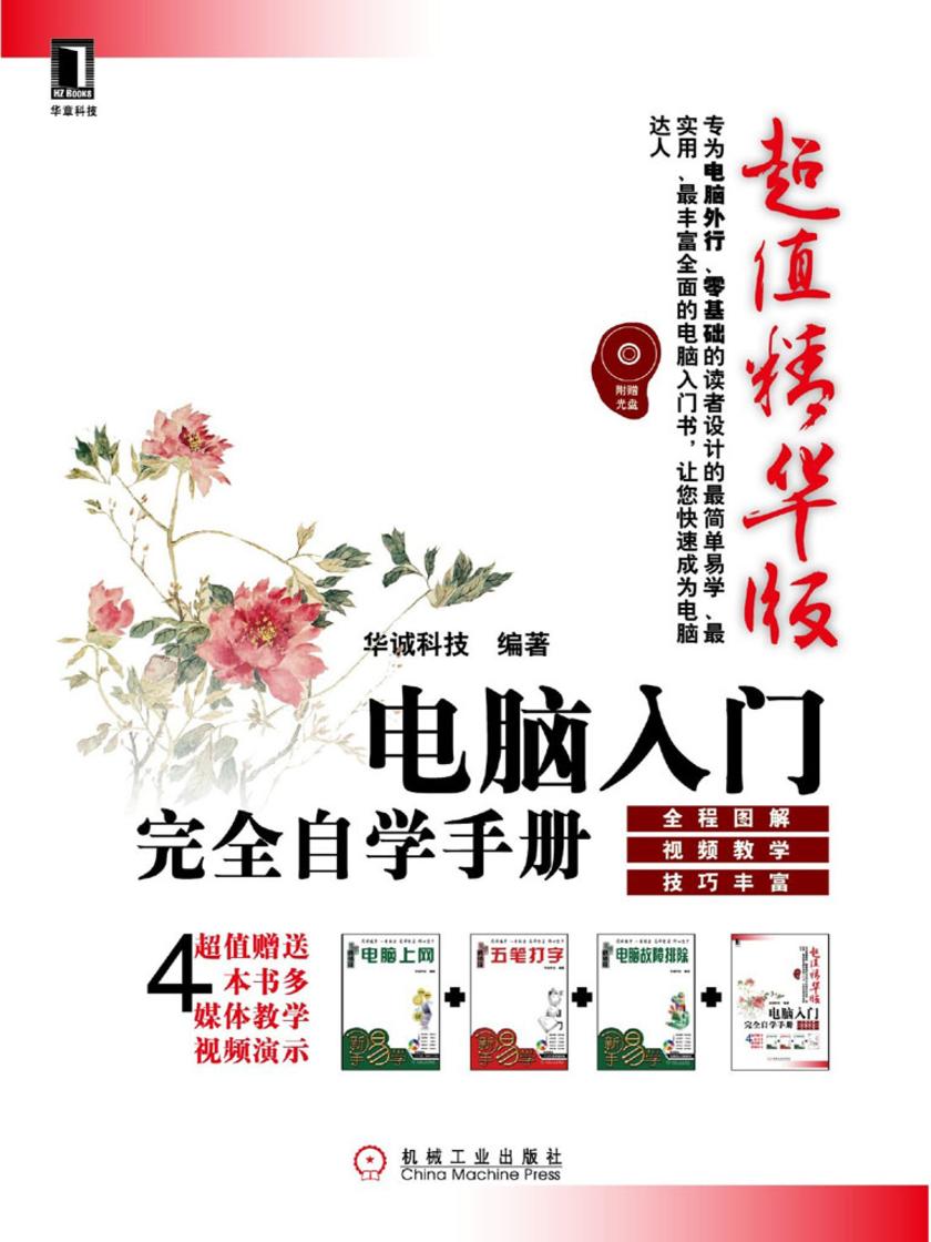 电脑入门完全自学手册(超值精华版)(1碟)