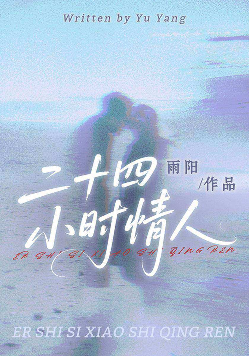 二十四小时情人